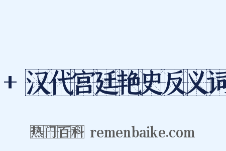 +汉代宫廷艳史反义词是什么意思的图片
